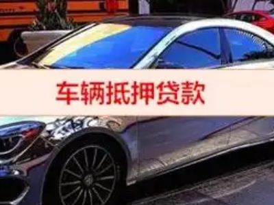 武江汽车抵押借款的额度如何确定？