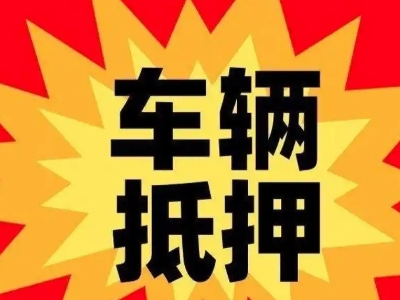 武江汽车抵押贷款利息一般是多少？